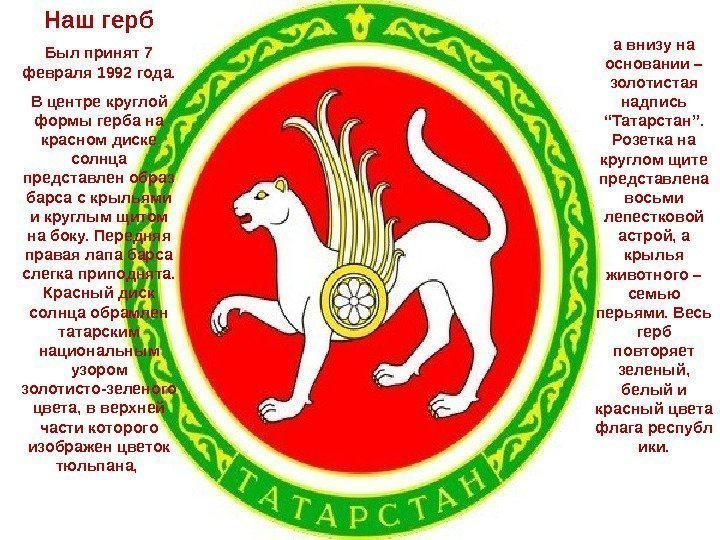 Наш герб Был принят 7 февраля 1992 года. В центре круглой формы герба на