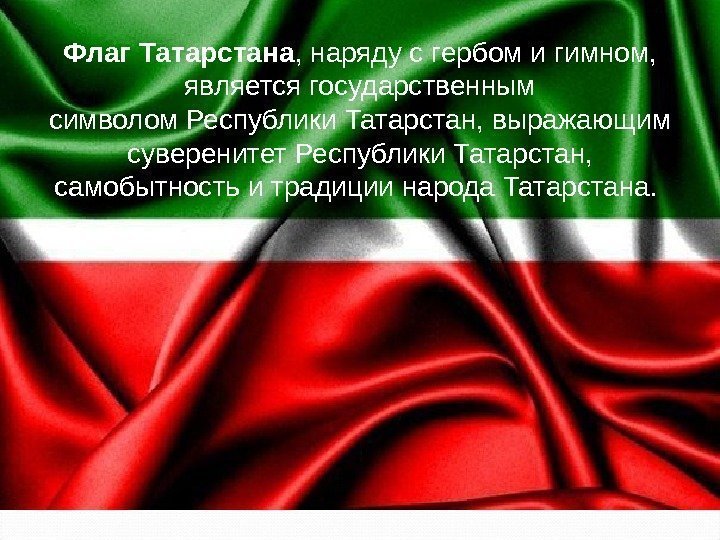 Флаг Татарстана , наряду с гербом и гимном,  является государственным символом Республики Татарстан,
