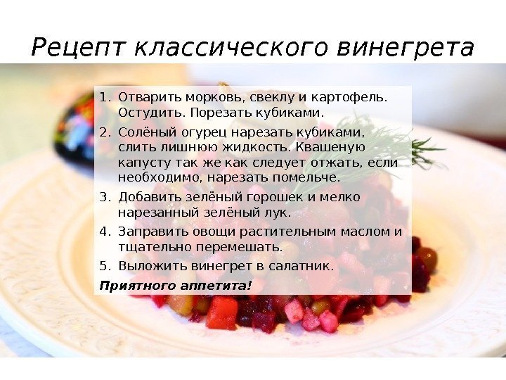 Винегрет список