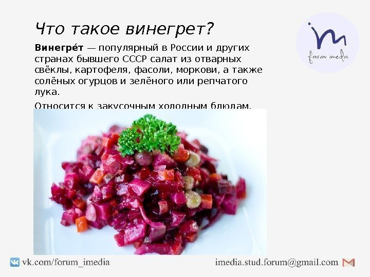 Винегрее т — популярный в России и других странах бывшего СССР салат из отварных