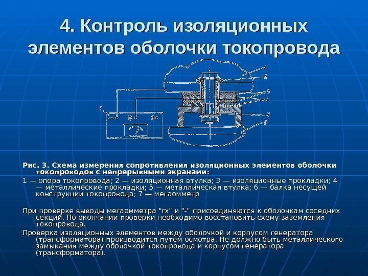4. Контроль изоляционных элементов оболочки токопровода Рис. 3. Схема измерения сопротивления изоляционных элементов оболочки