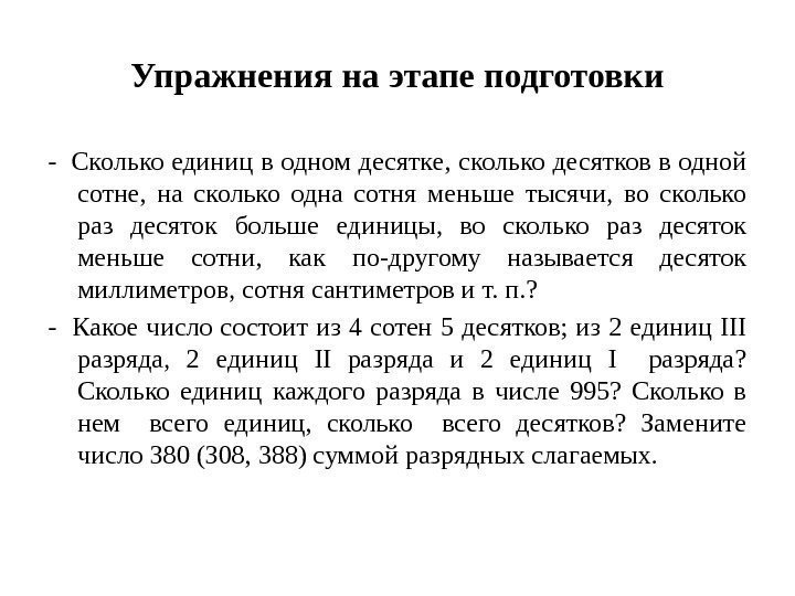 Методика изучение многозначных чисел. На сколько 10 десятков больше единиц. Сколько одна сотня. На сколько 10 десятков больше 1 единицы. В одной сотне сколько десятков.