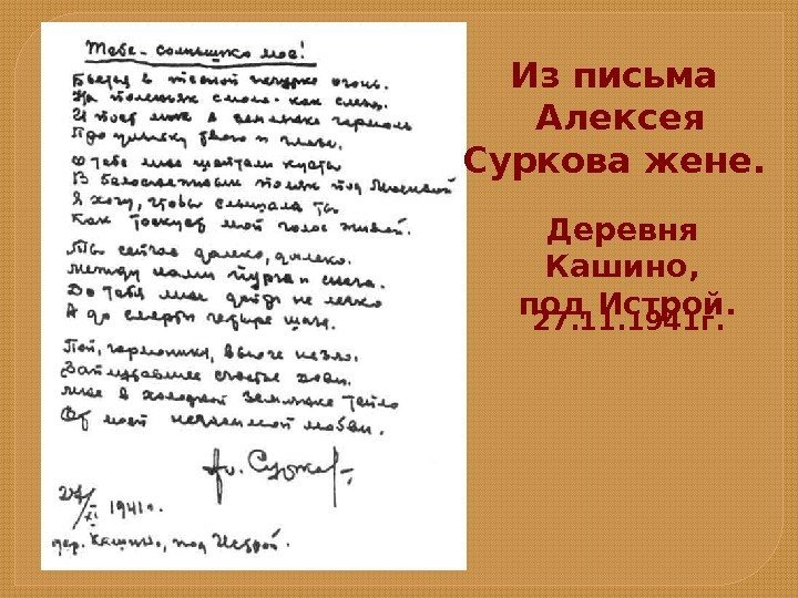 Деревня Кашино,  под Истрой. 27. 11. 1941 г. Из письма  Алексея Суркова