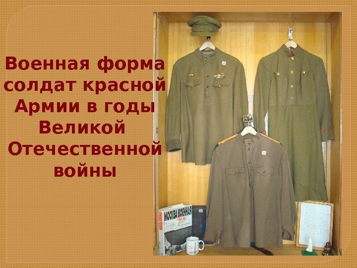 Военная форма  солдат красной Армии в годы Великой Отечественной войны  