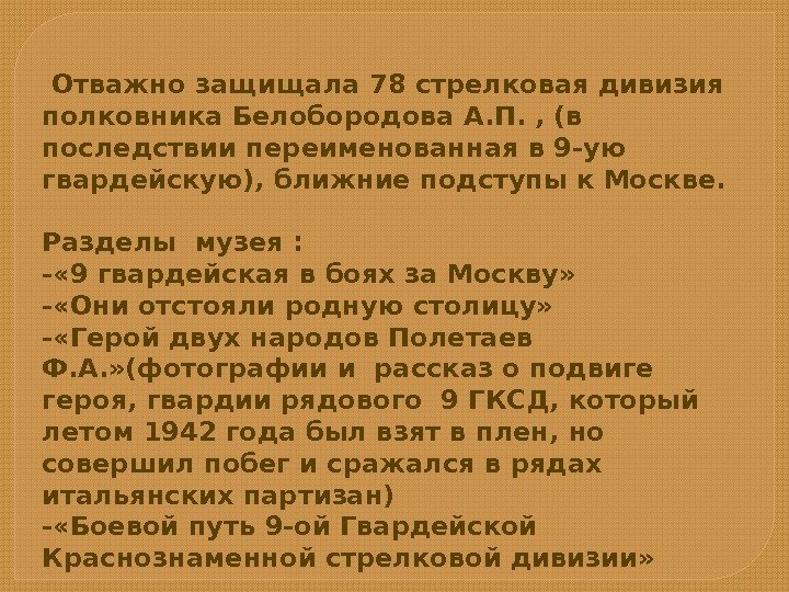  Отважно защищала 78 стрелковая дивизия полковника Белобородова А. П. , (в  последствии