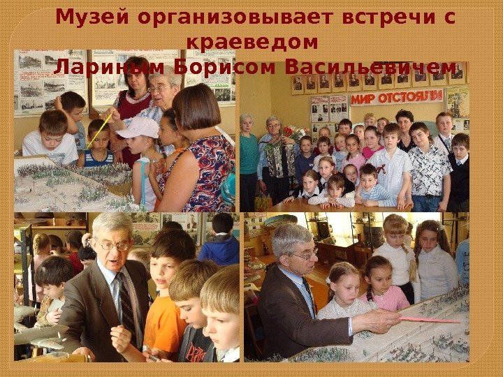 Музей организовывает встречи с краеведом Лариным Борисом Васильевичем  