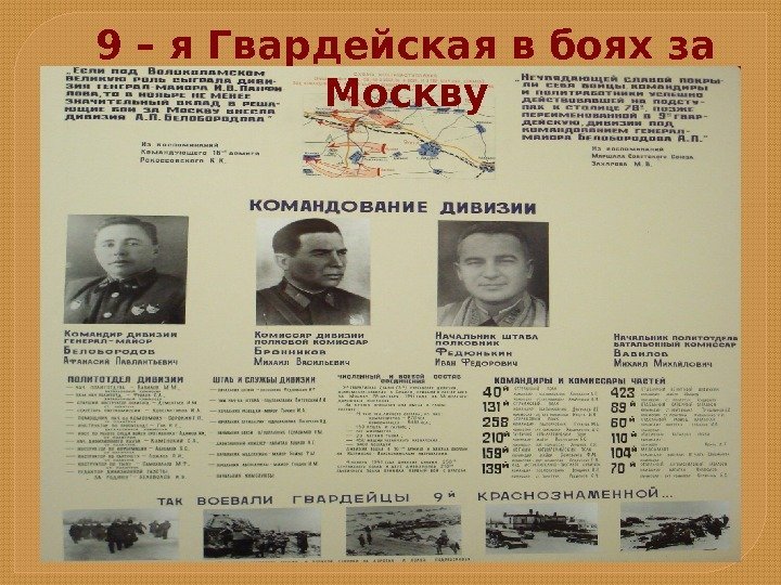 9 – я Гвардейская в боях за Москву  