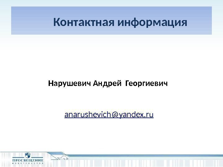   Контактная информация   Нарушевич Андрей Георгиевич  anarushevich@yandex. ru 