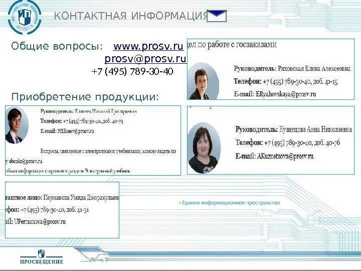Общие вопросы: www. prosv. ru     prosv@prosv. ru   