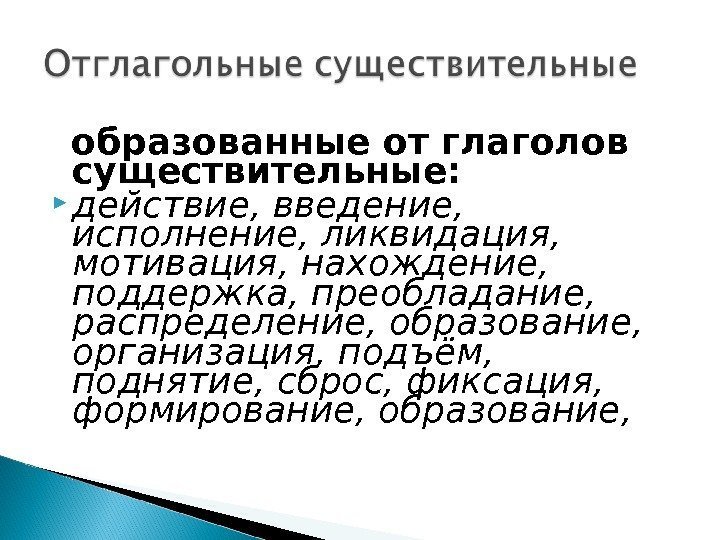 Отглагольное существительное в русском. Отглагольные существительные. Отглагольные существительные примеры. Отглагольное существительное примеры. Примеры отглагольных существительных.