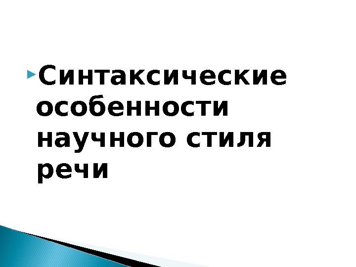 Синтаксические признаки. Синтаксические особенности научного стиля. Синтаксические признаки научного стиля речи. Синтаксический научный стиль. Выберите синтаксические признаки научного стиля.