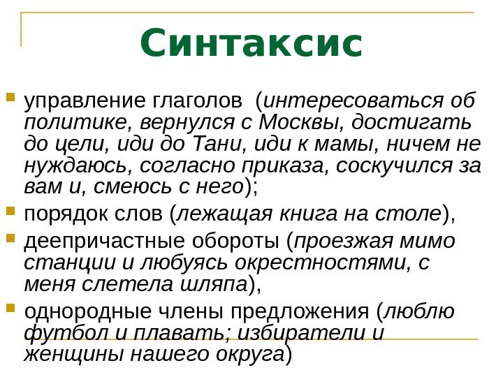 Синтаксис управление глаголов ( интересоваться об политике, вернулся с Москвы, достигать до цели, иди