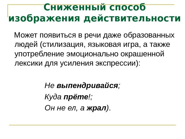 Сниженный способ изображения действительности Может появиться в речи даже образованных людей (стилизация, языковая игра,