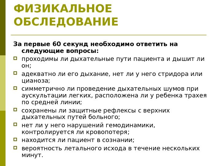 ФИЗИКАЛЬНОЕ ОБСЛЕДОВАНИЕ За первые 60 секунд необходимо ответить на следующие вопросы:  проходимы ли