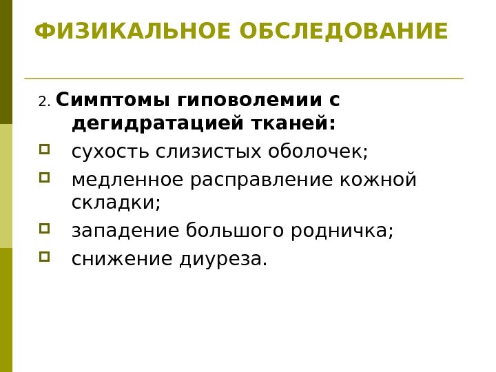 2.  Симптомы гиповолемии с дегидратацией тканей:  сухость слизистых оболочек;  медленное расправление