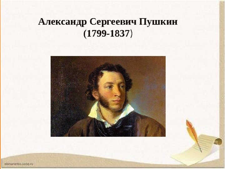 Александр Сергеевич Пушкин (1799 -1837 ) 