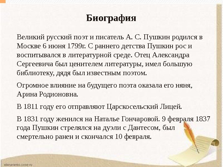 Биография Великий русский поэт и писатель А. С. Пушкин родился в Москве 6 июня