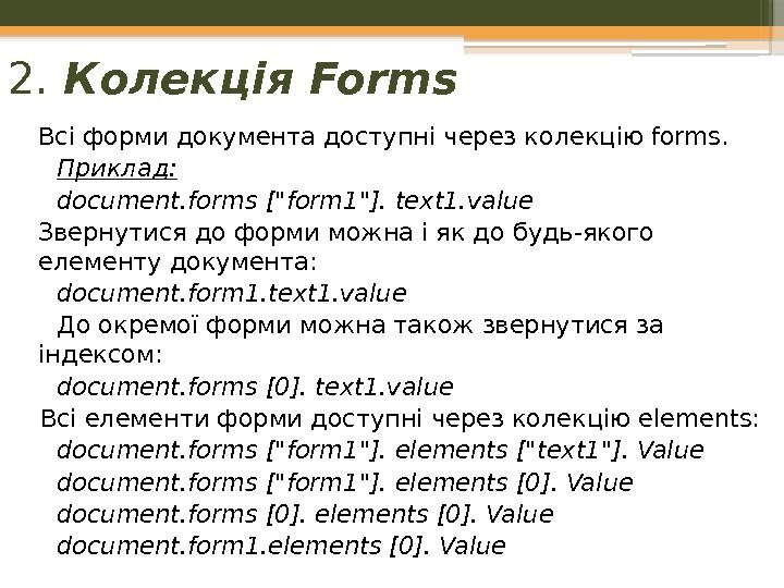 2.  Колекція Forms Всі форми документа доступні через колекцію forms.  Приклад: document.