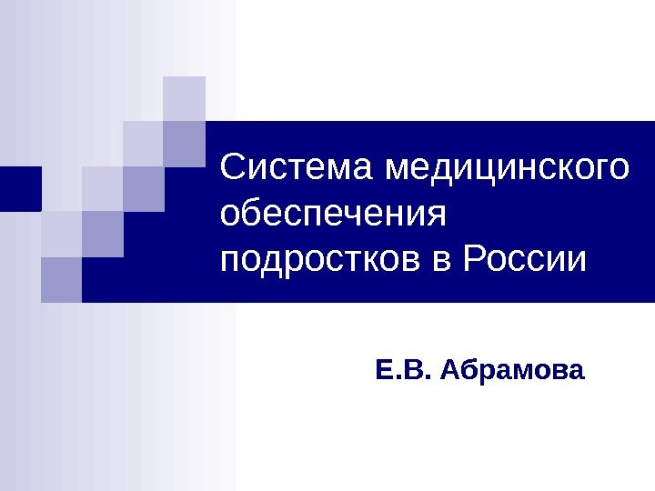   Система медицинского обеспечения подростков в России Е. В. Абрамова 