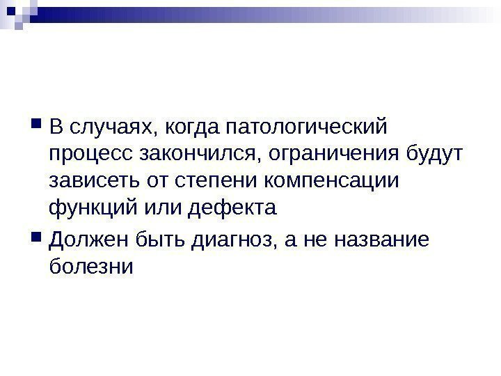   В случаях, когда патологический процесс закончился, ограничения будут зависеть от степени компенсации