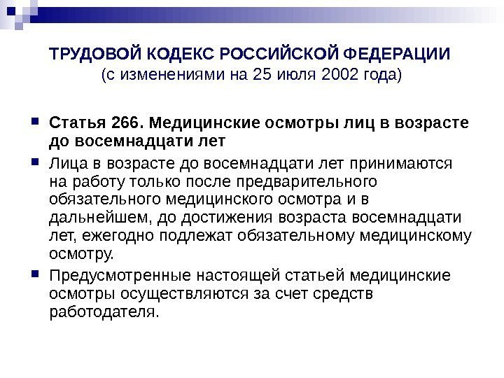   ТРУДОВОЙ КОДЕКС РОССИЙСКОЙ ФЕДЕРАЦИИ (с изменениями на 25 июля 2002 года) Статья