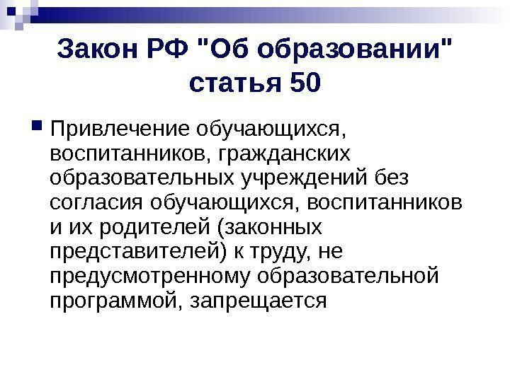   Закон РФ Об образовании статья 50 Привлечение обучающихся,  воспитанников, гражданских образовательных
