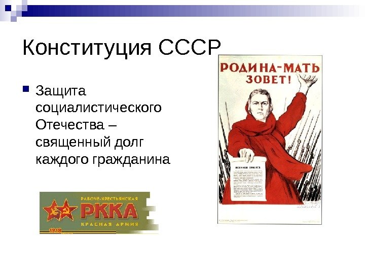  Конституция СССР Защита социалистического Отечества – священный долг каждого гражданина 