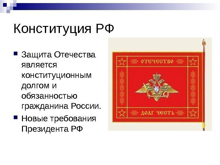   Конституция РФ Защита Отечества является конституционным долгом и обязанностью гражданина России. 