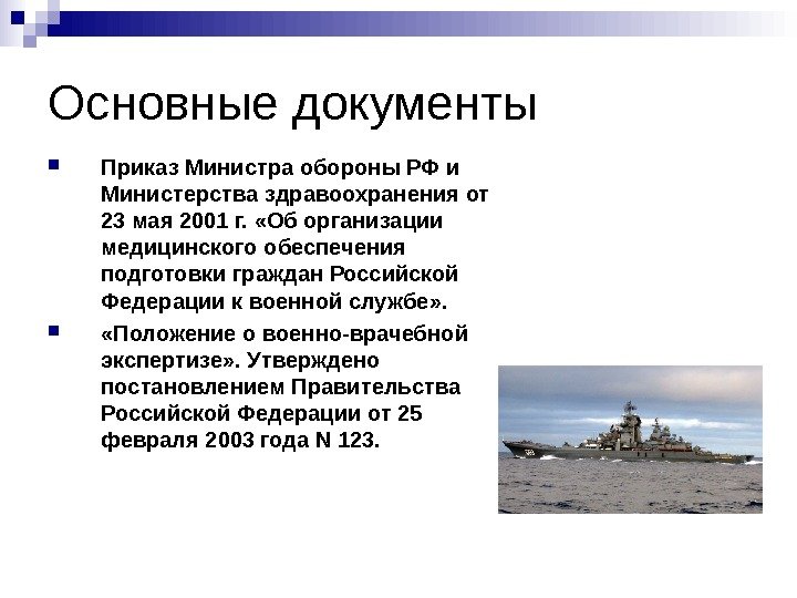   Основные документы Приказ Министра обороны РФ и Министерства здравоохранения от 23 мая