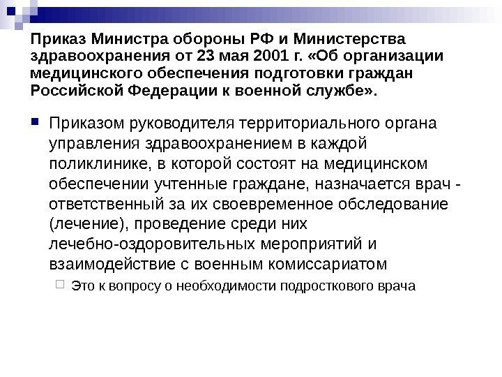   Приказ Министра обороны РФ и Министерства здравоохранения от 23 мая 2001 г.