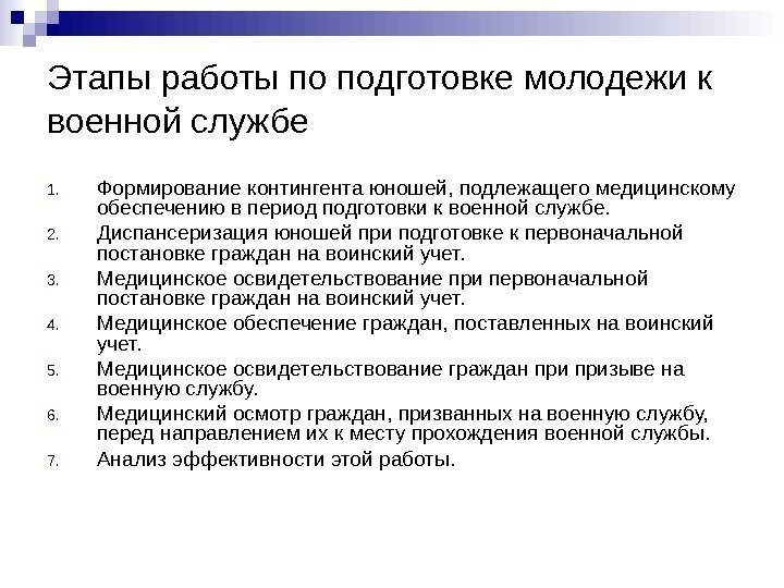   Этапы работы по подготовке молодежи к военной службе  1. Формирование контингента