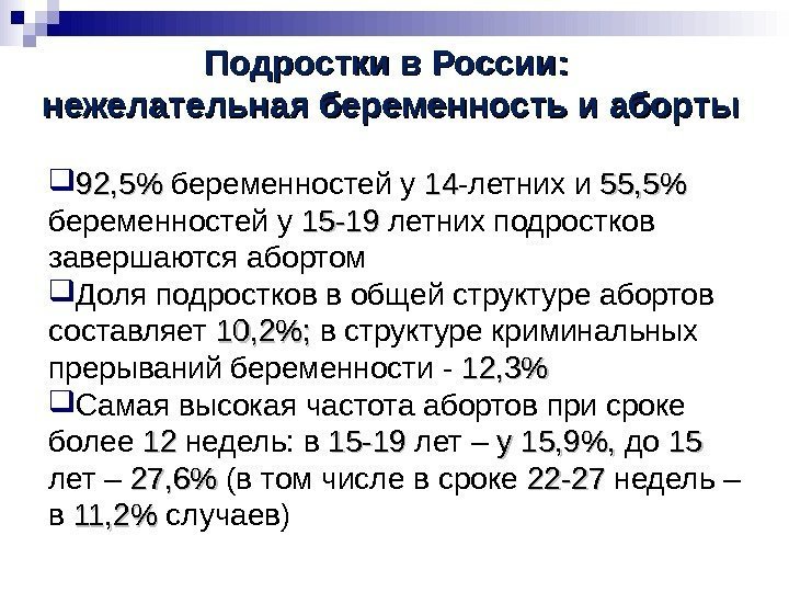   Подростки в России:  нежелательная беременность и аборты 92, 5 беременностей у