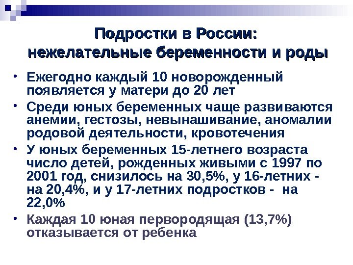   Подростки в России:  нежелательные беременности и роды • Ежегодно каждый 10