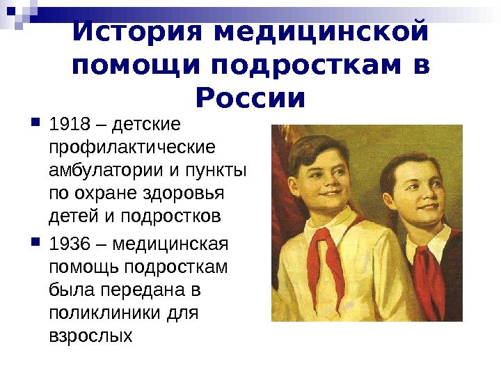   История медицинской помощи подросткам в России 1918 – детские профилактические амбулатории и