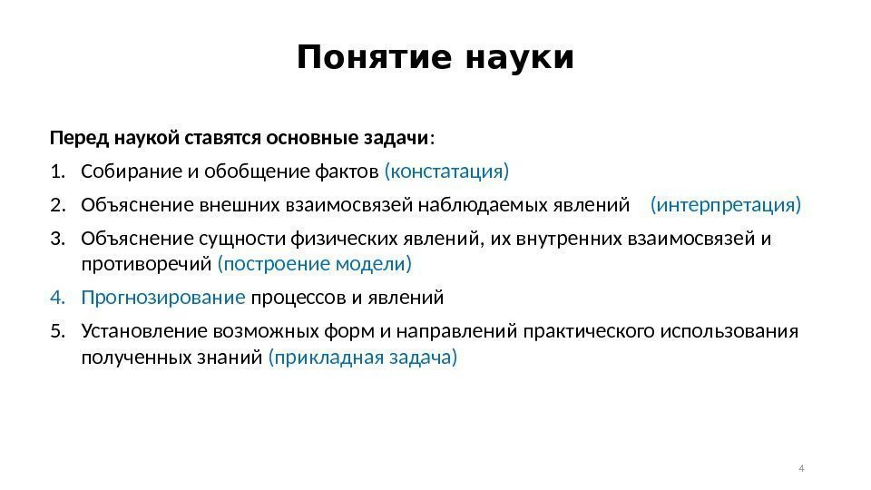 Понятие науки Перед наукой ставятся основные задачи : 1. Собирание и обобщение фактов (констатация)