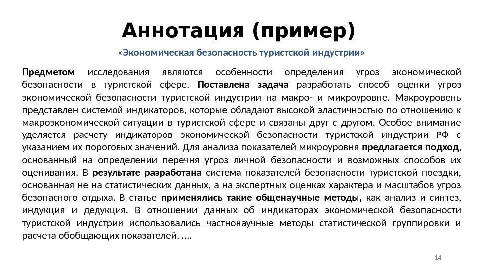 Аннотация (пример) «Экономическая безопасность туристской индустрии» Предметом исследования являются особенности определения угроз экономической безопасности