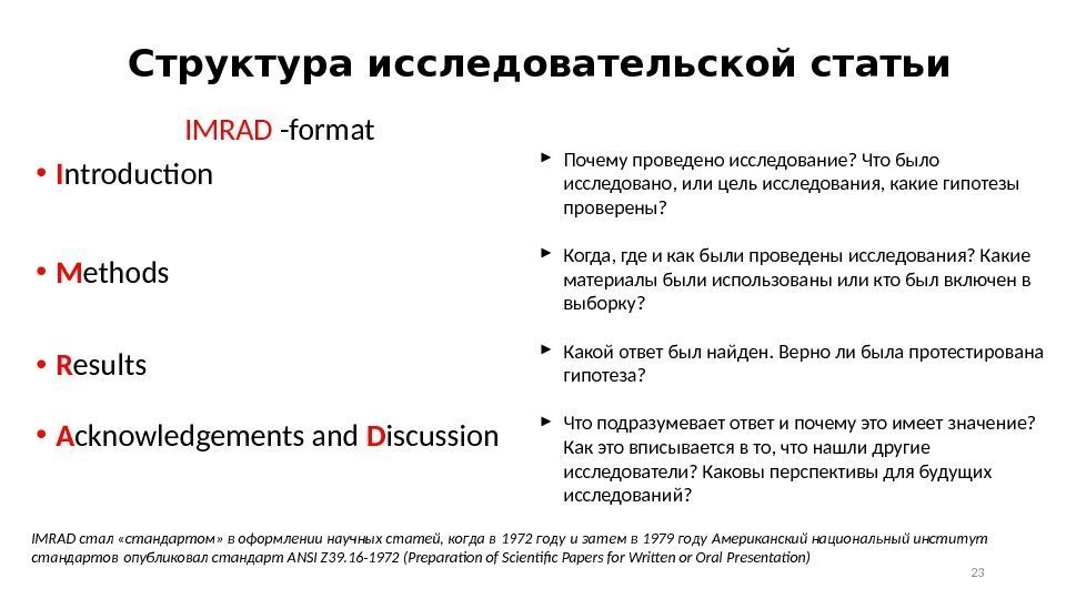 Структура исследовательской статьи IMRAD -format • I ntroduction • M ethods • R esults