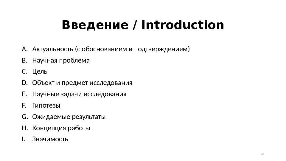 Введение / Introduction A. Актуальность (с обоснованием и подтверждением) B. Научная проблема C. Цель