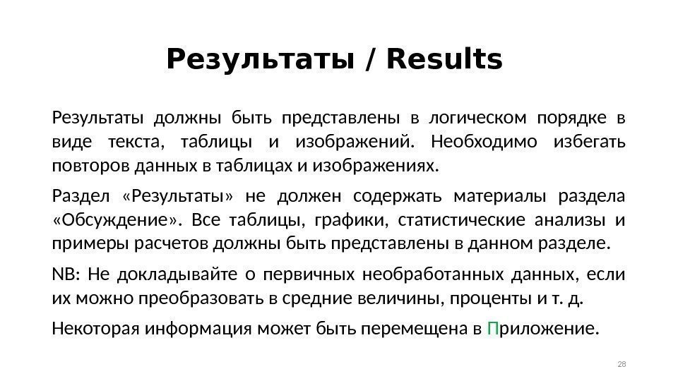 Результаты / Results  Результаты должны быть представлены в логическом порядке в виде текста,