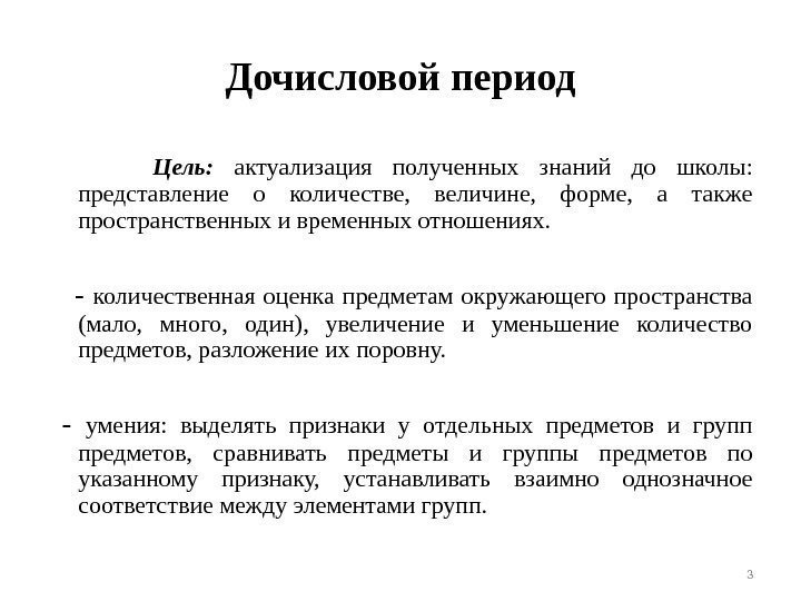 Дочисловой период  Цель:  актуализация полученных знаний до школы:  представление о количестве,