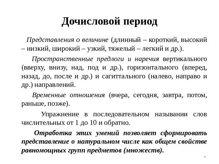 Дочисловой период  Представления о величине (длинный – короткий,  высокий – низкий, широкий