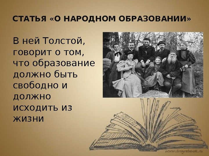 СТАТЬЯ «О НАРОДНОМ ОБРАЗОВАНИИ» В ней Толстой,  говорит о том,  что образование