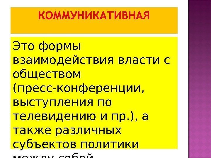 Это формы взаимодействия власти с обществом (пресс-конференции,  выступления по телевидению и пр. ),