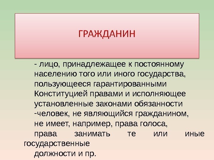 Что означает по существу. Гражданин лицо принадлежащее к постоянному населению.