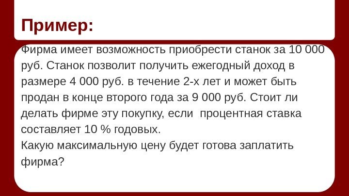 Пример: Фирма имеет возможность приобрести станок за 10 000 руб. Станок позволит получить ежегодный