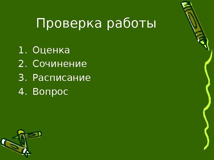 Проверка работы 1. Оценка 2. Сочинение 3. Расписание 4. Вопрос 