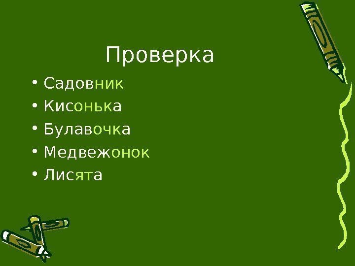 Проверка • Садов ник • Кис оньк а • Булав очк а • Медвеж