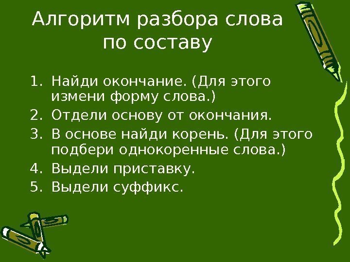 Алгоритм разбора слова по составу 1. Найди окончание. (Для этого измени форму слова. )