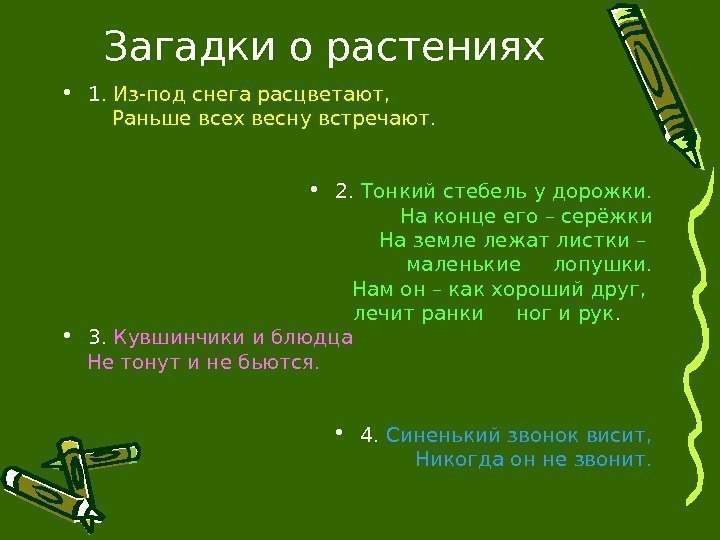 Загадки о растениях • 1. Из-под снега расцветают,  Раньше всех весну встречают. 