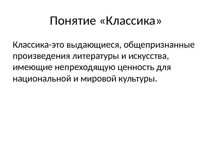 Классика это